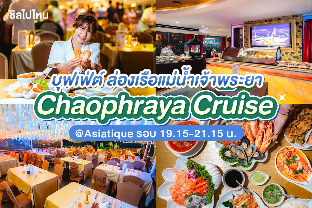 บุฟเฟ่ต์ดินเนอร์บนเรือหรูล่องแม่น้ำเจ้าพระยา เรือ Chaophraya Cruise สำหรับผู้ใหญ่ 1 ท่าน
