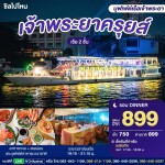 บัตรล่องเรือดินเนอร์ เจ้าพระยาครุยส์ · เอเชียทีค กรุงเทพฯ