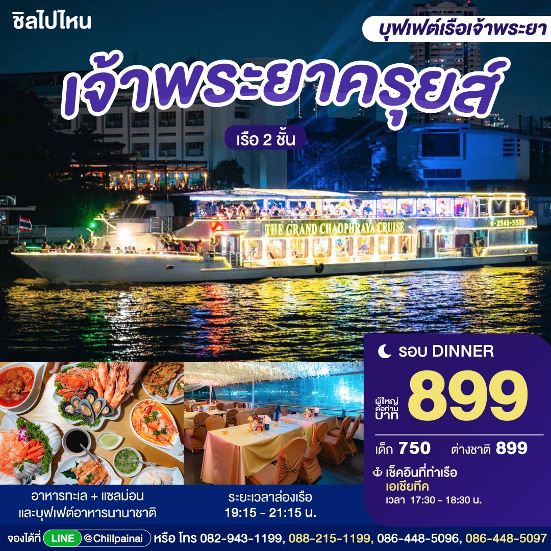 บัตรล่องเรือดินเนอร์ เจ้าพระยาครุยส์ · เอเชียทีค กรุงเทพฯ