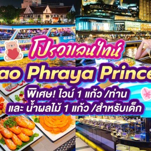 Valentine's : Chao Phraya Princess (ขึ้นท่าเรือไอคอนสยาม) : บุฟเฟ่ต์ดินเนอร์บนเรือหรูล่องแม่น้ำเจ้าพระยา