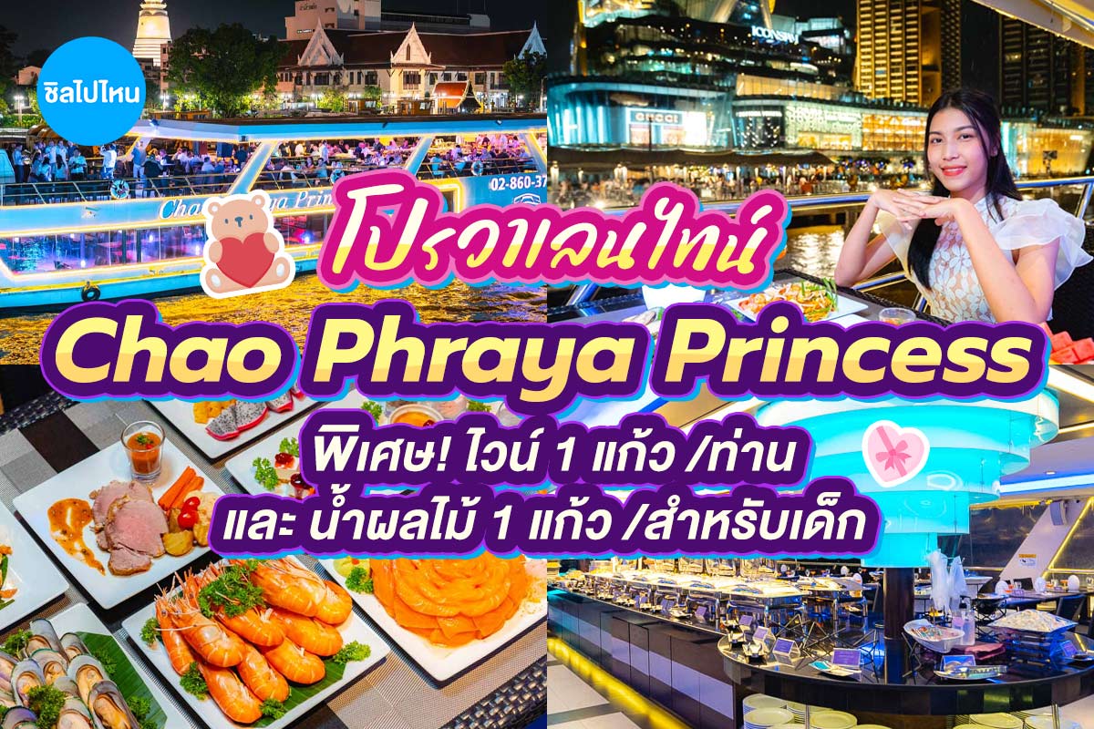 Valentine's : Chao Phraya Princess (ขึ้นท่าเรือไอคอนสยาม) : บุฟเฟ่ต์ดินเนอร์บนเรือหรูล่องแม่น้ำเจ้าพระยา