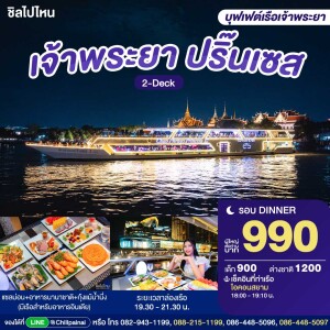 Chao Phraya Princess (ขึ้นท่าเรือไอคอนสยาม) : บุฟเฟ่ต์ดินเนอร์บนเรือหรูล่องแม่น้ำเจ้าพระยา
