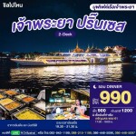 บัตรล่องเรือดินเนอร์อาหารอินเดีย เจ้าพระยา ปริ๊นเซส · ท่าเรือเจริญนคร ซอย 61 กรุงเทพฯ
