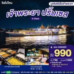 บัตรล่องเรือดินเนอร์อาหารอินเดีย เจ้าพระยา ปริ๊นเซส · เทอมินอล 21 พระราม 3 กรุงเทพฯ