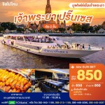บัตรล่องเรือรอบซันเซ็ต เจ้าพระยา ปริ๊นเซส · เอเชียทีค กรุงเทพฯ