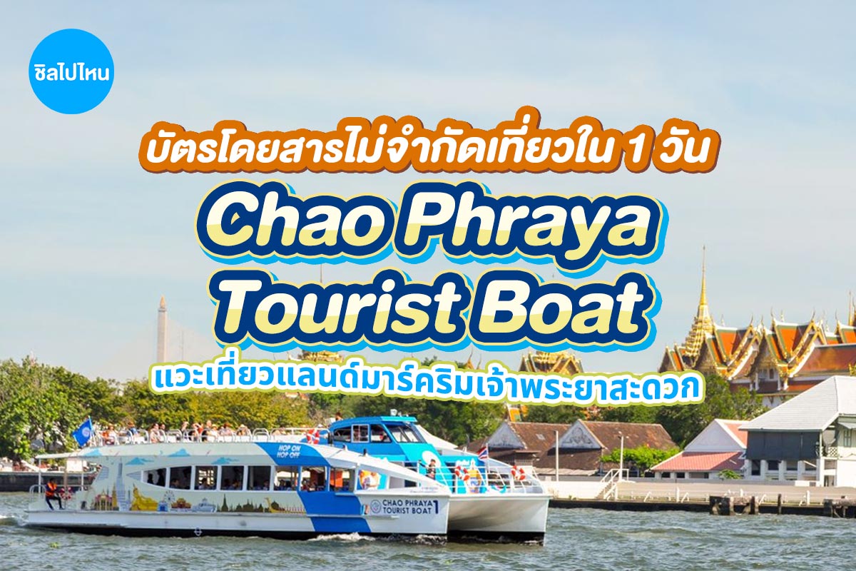 บัตรโดยสาร All Day River Pass ล่องเรือแม่น้ำเจ้าพระยา