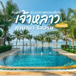 Chaolao Cabana Resort (เจ้าหลาว คาบาน่า รีสอร์ต) ห้อง Deluxe Pool View 2 ท่าน จันทบุรี