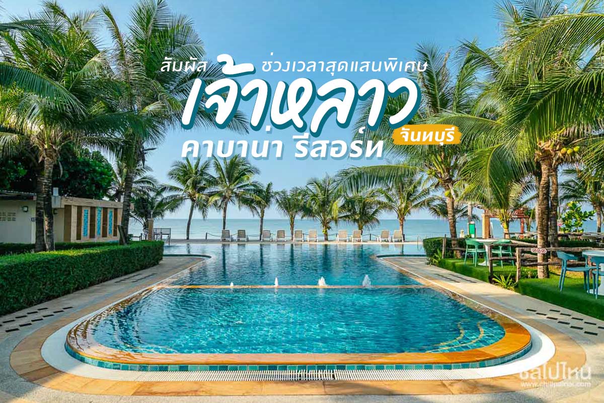 Chaolao Cabana Resort (เจ้าหลาว คาบาน่า รีสอร์ต) ห้อง Deluxe Pool View 2 ท่าน จันทบุรี