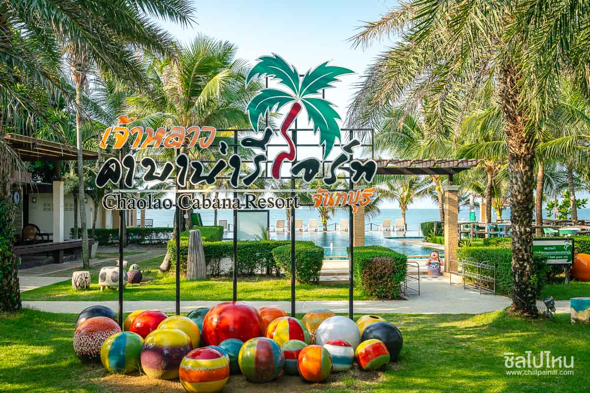 Chaolao Cabana Resort (เจ้าหลาว คาบาน่า รีสอร์ต) ห้อง Deluxe Pool View 2 ท่าน จันทบุรี