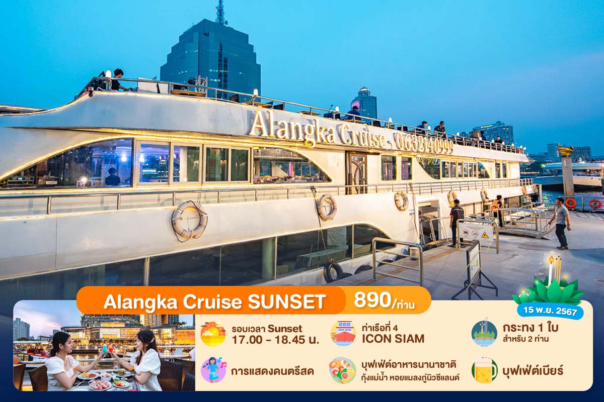 ลอยกระทง : บุฟเฟ่ต์บนเรือหรูล่องแม่น้ำเจ้าพระยารอบ SUNSET Alangka Cruise, สำหรับผู้ใหญ่ 1 ท่าน