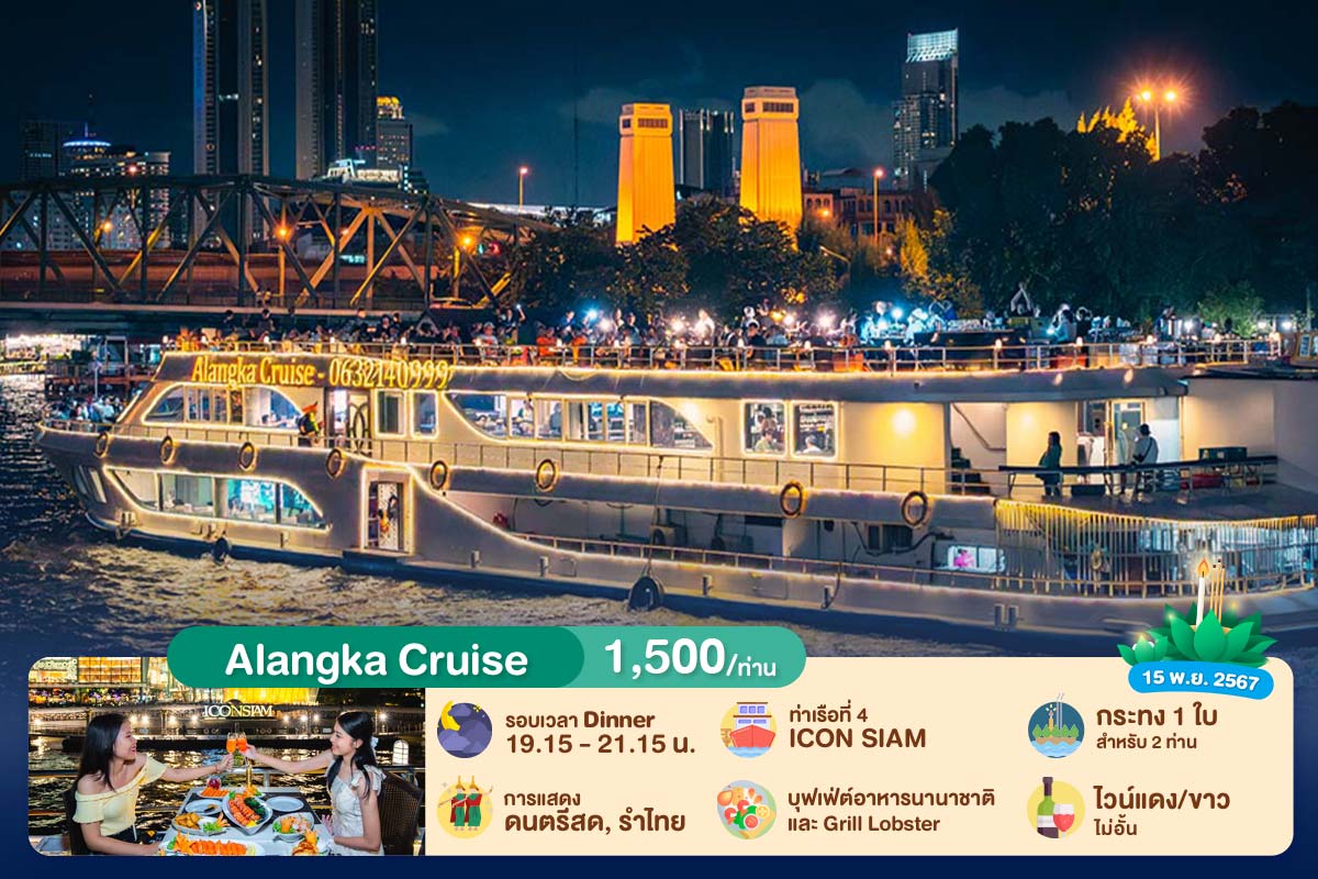 ลอยกระทง : บุฟเฟ่ต์ดินเนอร์บนเรือหรูล่องแม่น้ำเจ้าพระยา Alangka Cruise, สำหรับผู้ใหญ่ 1 ท่าน