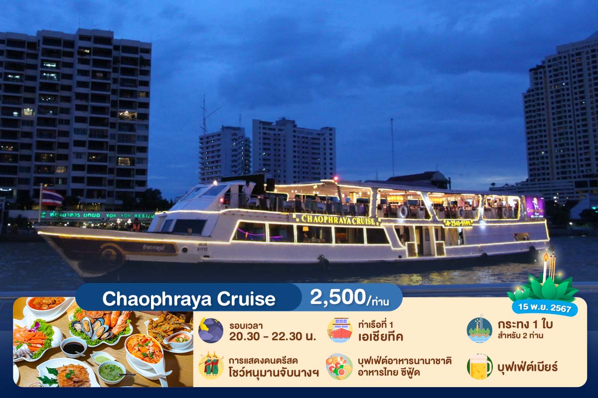 ลอยกระทง : บุฟเฟ่ต์ดินเนอร์บนเรือหรูล่องแม่น้ำเจ้าพระยา เรือ Chaophraya Cruise สำหรับ 1 ท่าน