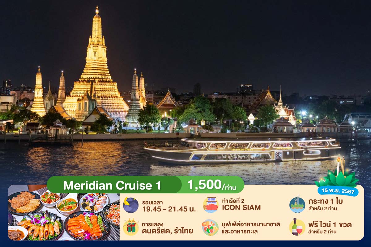 ลอยกระทง : บุฟเฟ่ต์ดินเนอร์บนเรือหรูล่องแม่น้ำเจ้าพระยา Meridian Cruise 1 สำหรับ 1 ท่าน