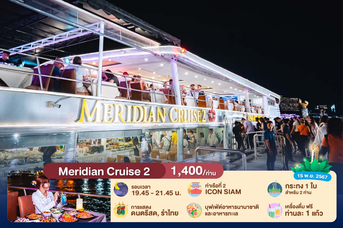 ลอยกระทง : บุฟเฟ่ต์ดินเนอร์บนเรือหรูล่องแม่น้ำเจ้าพระยา Meridian Cruise 2 สำหรับ 1 ท่าน