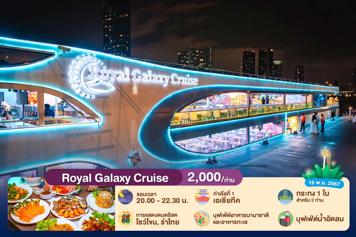 ลอยกระทง : บุฟเฟ่ต์ดินเนอร์บนเรือหรูล่องแม่น้ำเจ้าพระยา Royal Galaxy Cruise, สำหรับ 1 ท่าน