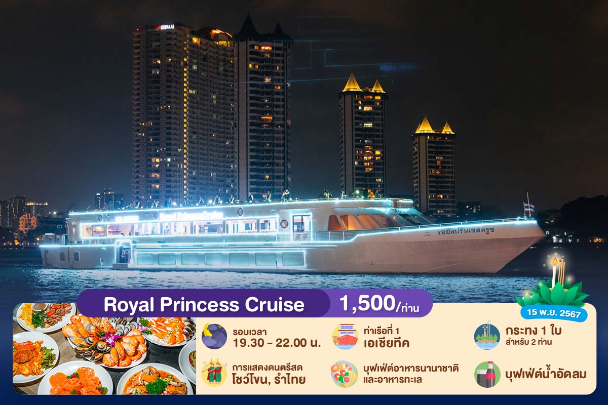 ลอยกระทง : บุฟเฟ่ต์ดินเนอร์บนเรือหรูล่องแม่น้ำเจ้าพระยา Royal Princess Cruise, สำหรับ 1 ท่าน