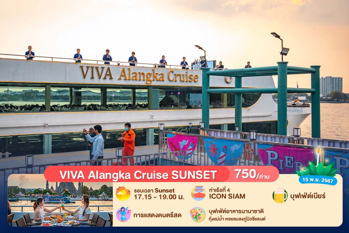 ลอยกระทง : บุฟเฟ่ต์บนเรือหรูล่องแม่น้ำเจ้าพระยารอบ Sunset VIVA Alangka Cruise, สำหรับผู้ใหญ่ 1 ท่าน