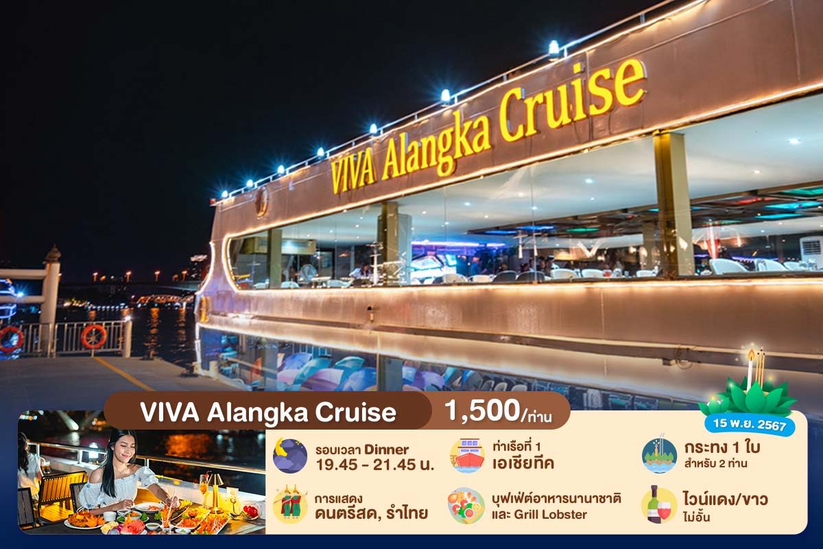 ลอยกระทง : บุฟเฟ่ต์ดินเนอร์บนเรือหรูล่องแม่น้ำเจ้าพระยา VIVA Alangka Cruise, สำหรับผู้ใหญ่ 1 ท่าน