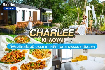 Charlee Khaoyai (ชาร์ลี เขาใหญ่) ห้อง ทุกประเภท 2-3 ท่าน เขาใหญ่