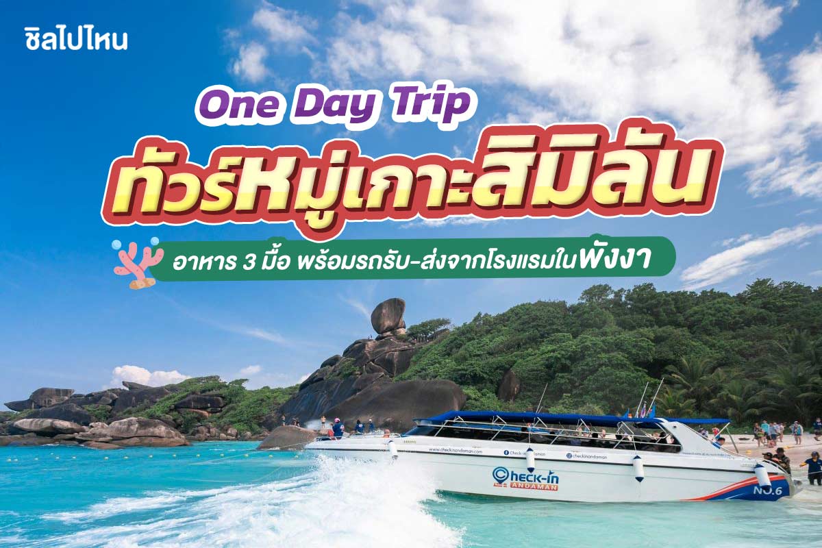 เรือสปีดโบ๊ท One Day Trip ทัวร์หมู่เกาะสิมิลัน + อาหาร 3 มื้อ + รถรับ-ส่ง, เขาหลัก พังงา (จอย)
