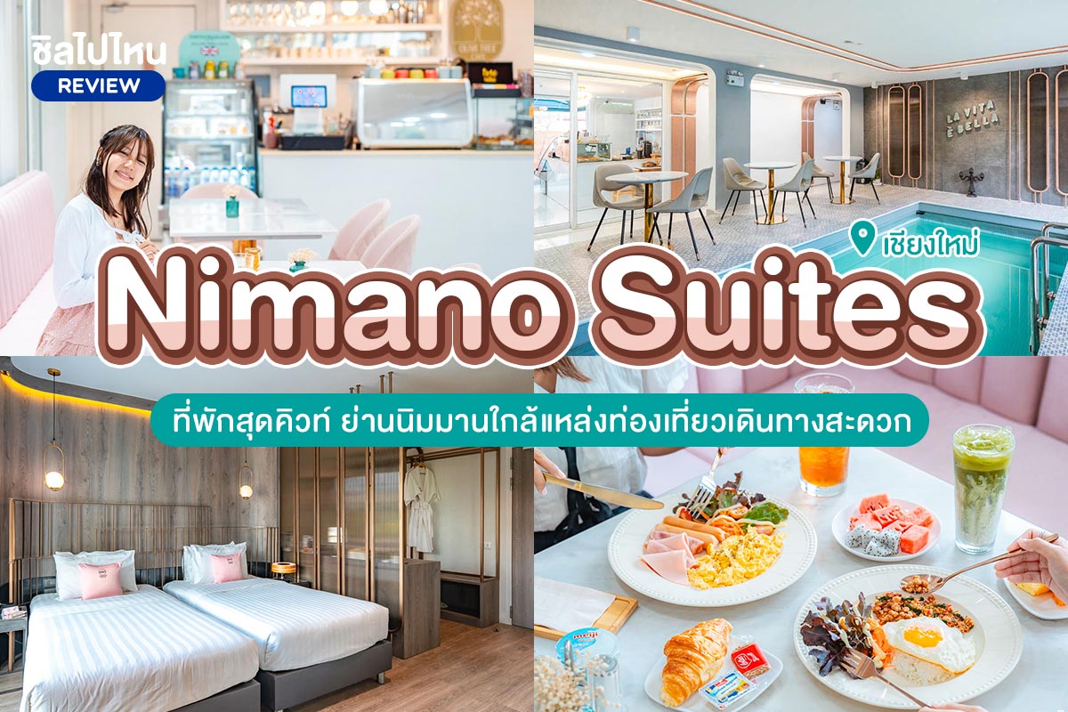 Nimano Suites (นิมาโน่ สวีทส์) : ห้อง Nimano Suite 2 ท่าน ,เชียงใหม่
