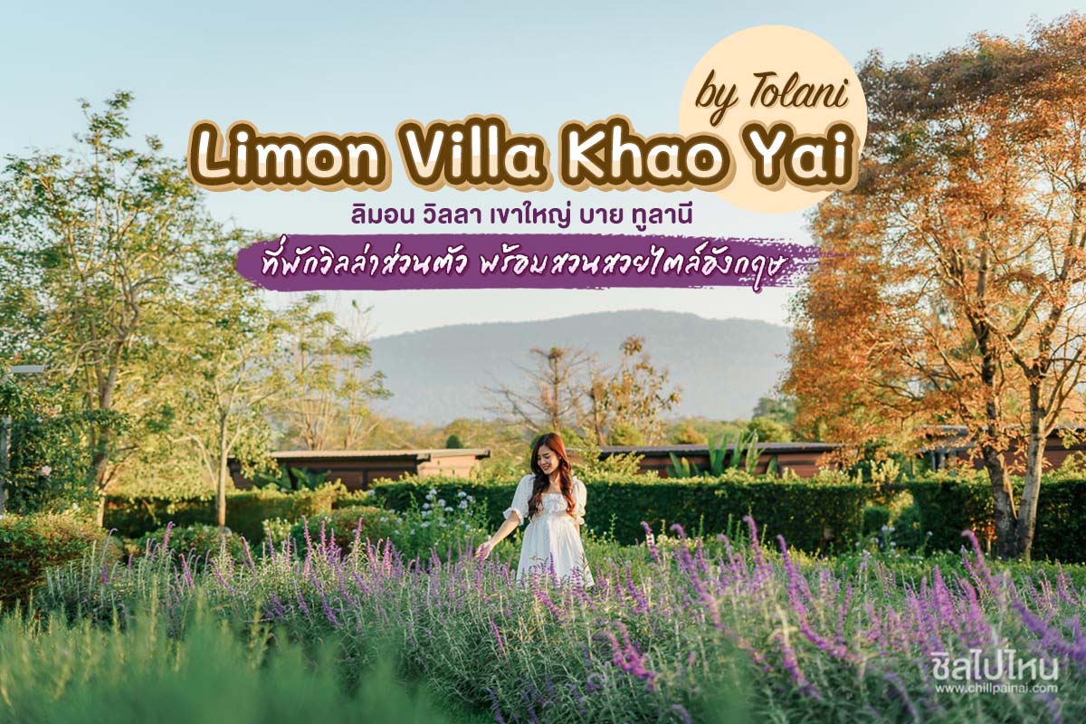 Limon Villa Khao Yai by Tolani (ลิมอน วิลลา เขาใหญ่ บาย ทูลานี) : ห้อง Fiore Villa 2 ท่าน, เขาใหญ่