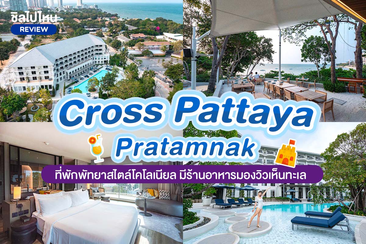 Cross pattaya pratamnak (ครอส พัทยา พระตำหนัก) ห้อง Luxury Ocean View  2 ท่าน , พัทยา