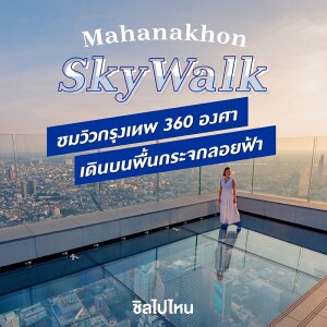 บัตร SkyWalk King Power Mahanakhon สำหรับ 1 ท่าน, กรุงเทพ