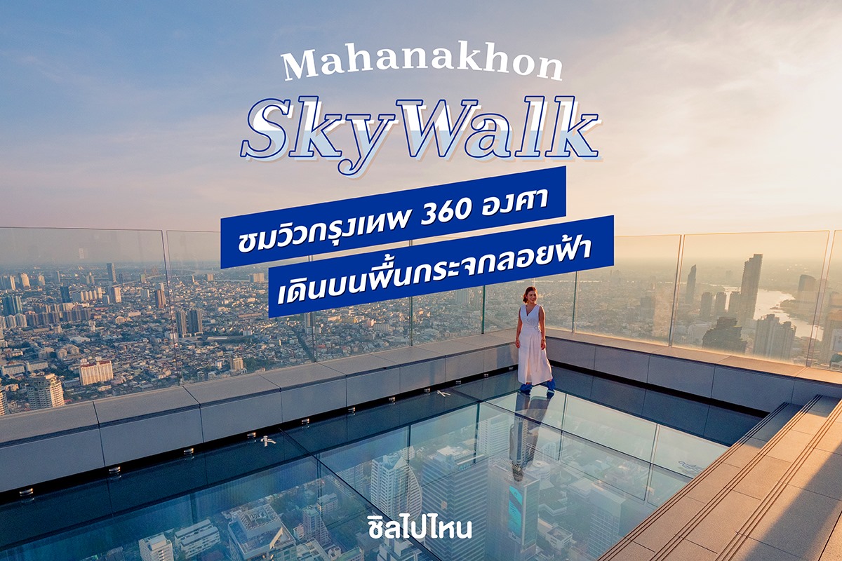 บัตร SkyWalk King Power Mahanakhon สำหรับ 1 ท่าน, กรุงเทพ