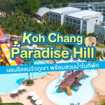 Koh Chang Paradise Hill (เกาะช้าง พาราไดซ์ ฮิลล์) ห้อง Deluxe Garden View 2 ท่าน, เกาะช้าง
