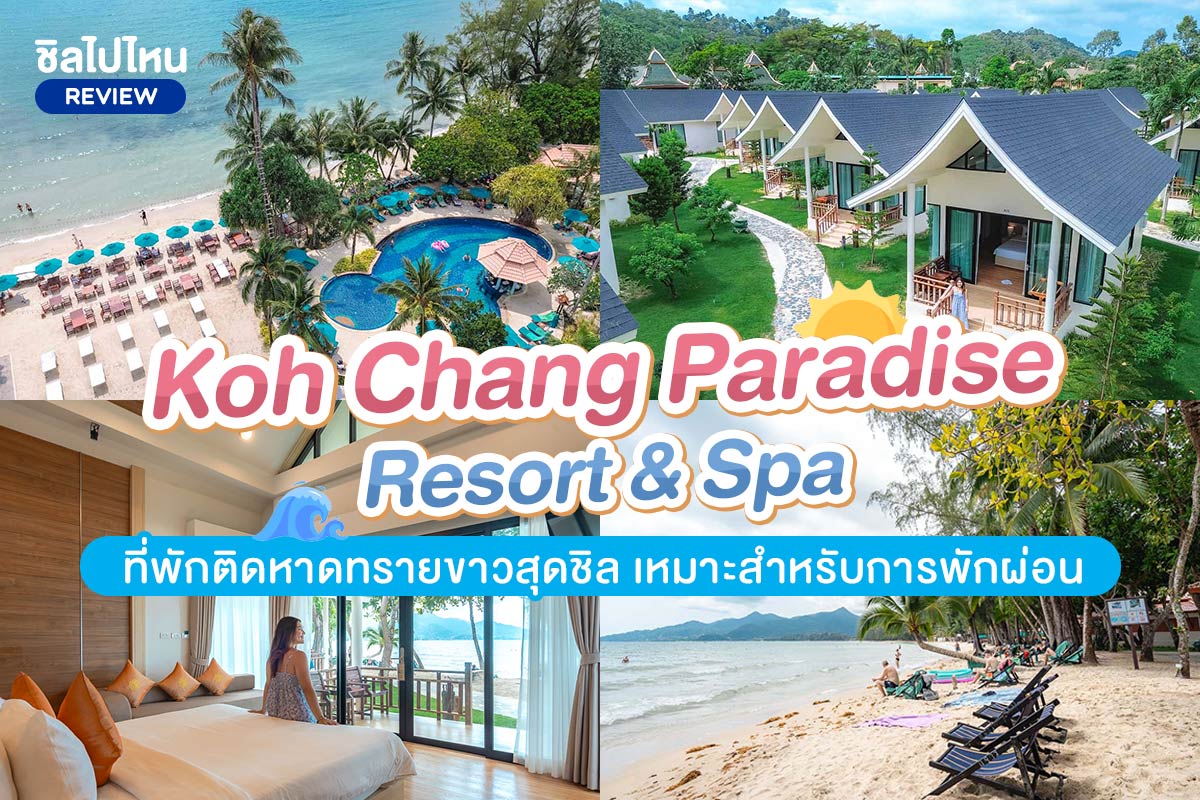 Koh Chang Paradise Resort & Spa (เกาะช้าง พาราไดซ์ รีสอร์ท แอนด์ สปา)  ห้อง Superior Bungalow 2 ท่าน, เกาะช้าง