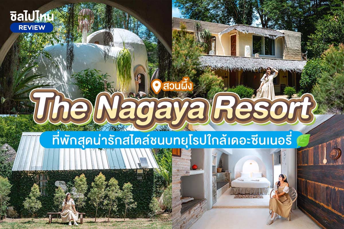 The Nagaya Resort (เดอะ นากายา รีสอร์ท) ห้อง superior 2 ท่าน สวนผึ้ง ราชบุรี