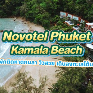 Novotel Phuket Kamala Beach (โรงแรมโนโวเทล ภูเก็ต กมลา บีช) ห้อง Superior Room 2 ท่าน ภูเก็ต