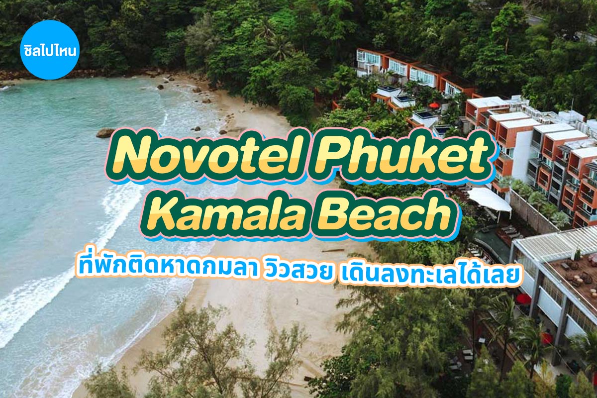 Novotel Phuket Kamala Beach (โรงแรมโนโวเทล ภูเก็ต กมลา บีช) ห้อง Superior Room 2 ท่าน ภูเก็ต