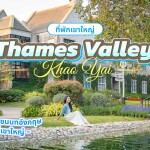 Thames Valley Khao Yai Hotel (โรงแรม เทมส์ วัลลี่ย์ เขาใหญ่) ห้อง Deluxe Thames Garden 2 ท่าน, เขาใหญ่