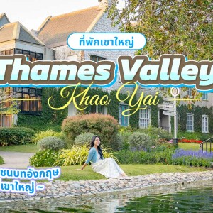 Thames Valley Khao Yai Hotel (โรงแรม เทมส์ วัลลี่ย์ เขาใหญ่) ห้อง Deluxe Thames Garden 2 ท่าน, เขาใหญ่