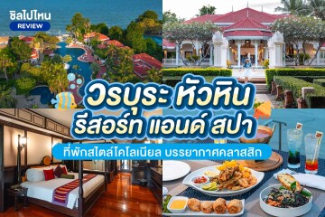 Wora Bura Huahin Resort and Spa (วรบุระ หัวหิน รีสอร์ท แอนด์ สปา) ห้อง Deluxe 2 ท่าน , หัวหิน