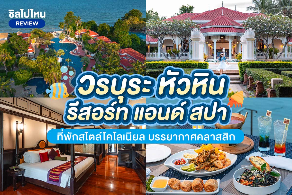 Wora Bura Huahin Resort and Spa (วรบุระ หัวหิน รีสอร์ท แอนด์ สปา) ห้อง Deluxe 2 ท่าน , หัวหิน