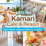 Kamari Cafe and Resort Kohlarn (คามารี คาเฟ่ แอนด์ รีสอร์ท เกาะล้าน) ห้อง Pool Villa 2 ท่าน, เกาะล้าน