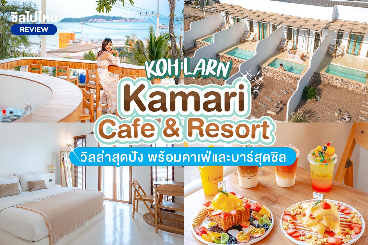 Kamari Cafe and Resort Kohlarn (คามารี คาเฟ่ แอนด์ รีสอร์ท เกาะล้าน) ห้อง Pool Villa 2 ท่าน, เกาะล้าน
