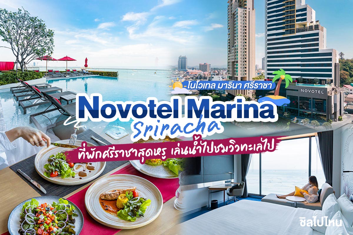 แพ็คเกจ 3 วัน 2 คืน : Novotel Marina Sriracha and Koh Si Chang (ฝั่งศรีราชา) ห้อง Family Suite ,ชลบุรี