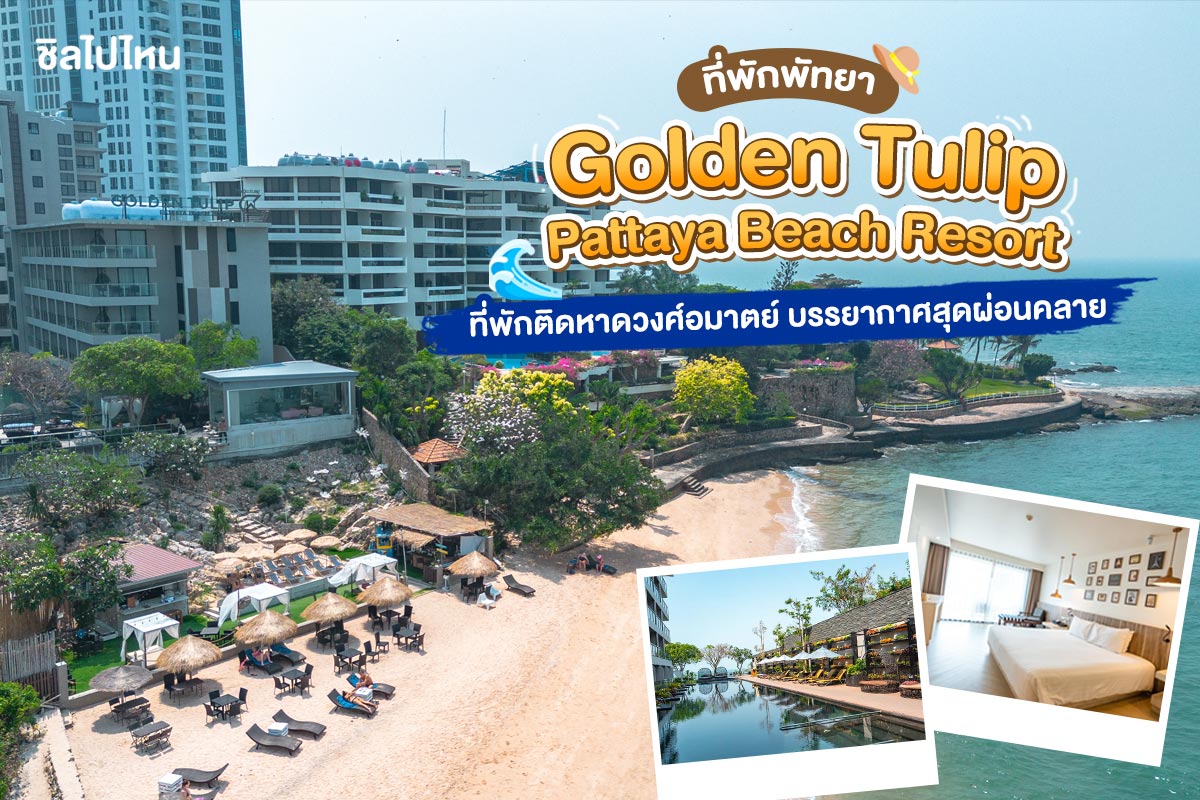 Golden Tulip Pattaya Beach Resort (โกลเด้นทิวลิป พัทยา บีช รีสอร์ท) : ห้อง Pool Access 2 ท่าน, พัทยา