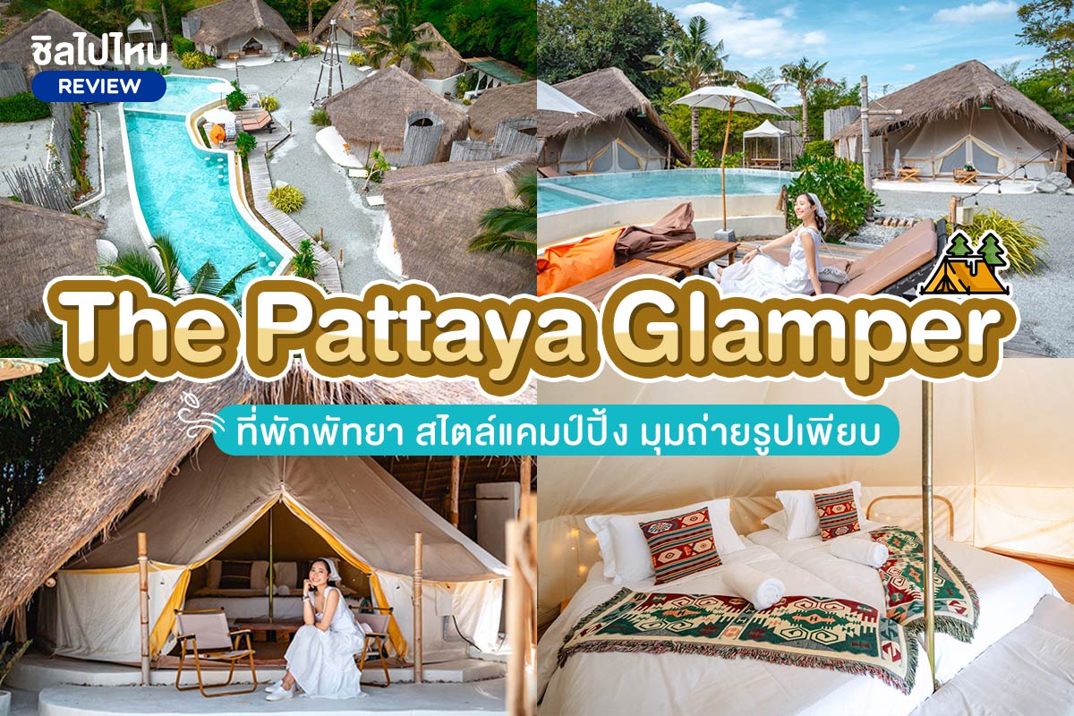 The Pattaya Glamper (เดอะ พัทยา แกลมเปอร์)​ : ห้องเต็นท์เล็กปกติ 2 ท่าน (แบบไม่มีศาลาส่วนตัว) , พัทยา