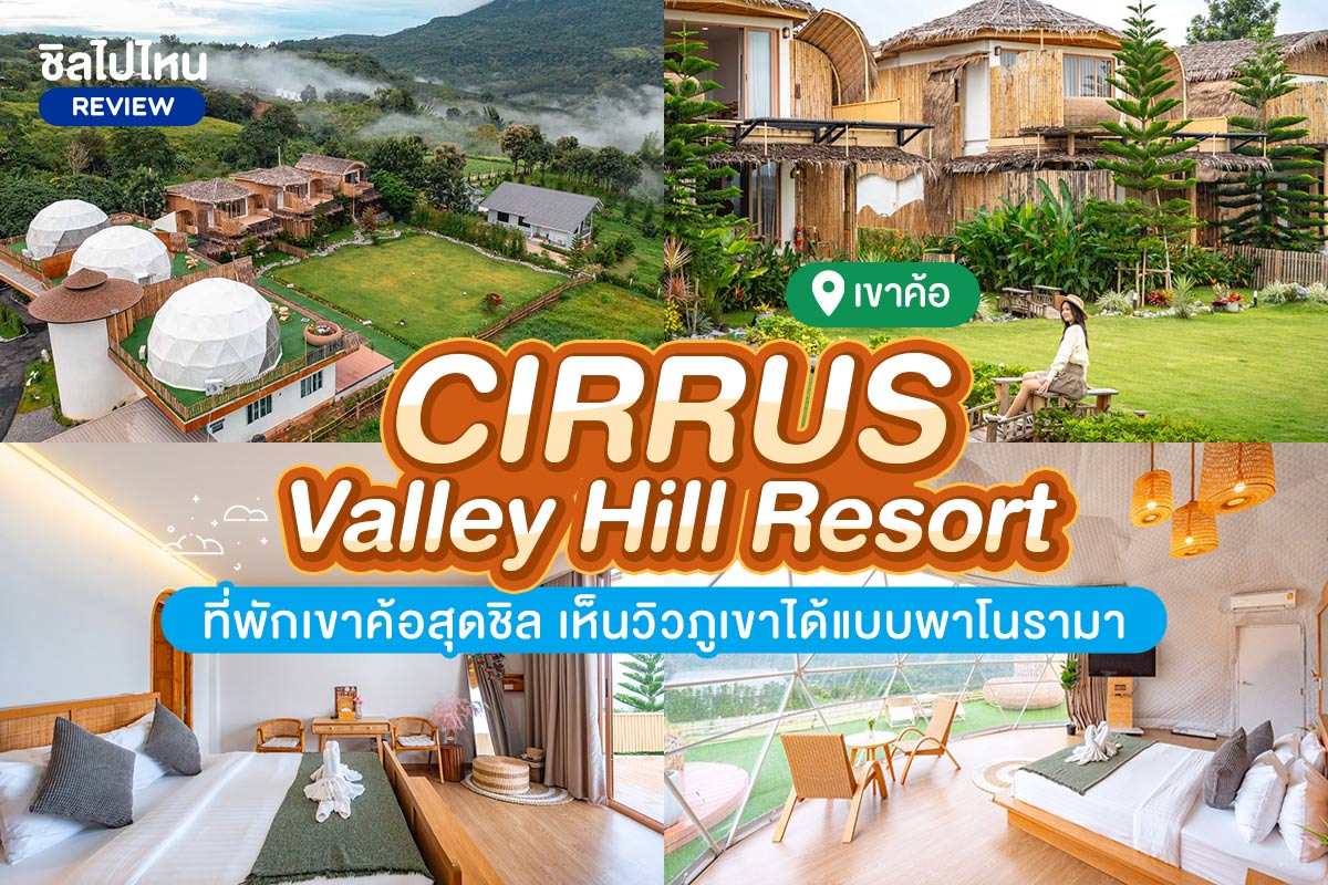 Cirrus Valley Hill Resort (เซอรัส วัลเล่ย์ ฮิลล์ รีสอร์ท) ห้องชั้นบน101,201,301,สุพรีม เพชรบูรณ์