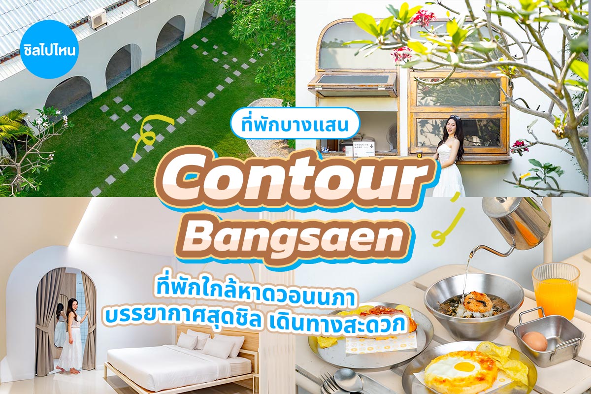 Contour Bangsaen (คอนทัวร์ บางแสน) ห้อง COZY 2 ท่าน บางแสน