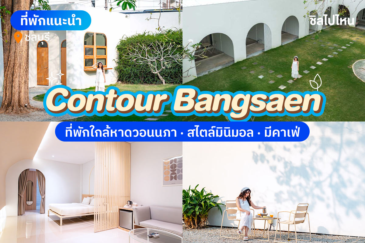 Contour Bangsaen (คอนทัวร์ บางแสน) ห้อง Cozy 2 ท่าน , บางแสน