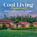 Coolliving Farmhouse (คูลลิฟวิ่ง ฟาร์มเฮ้า) ห้อง Panorama Pond Villa 2 ท่าน, วังน้ำเขียว นครราชสีมา