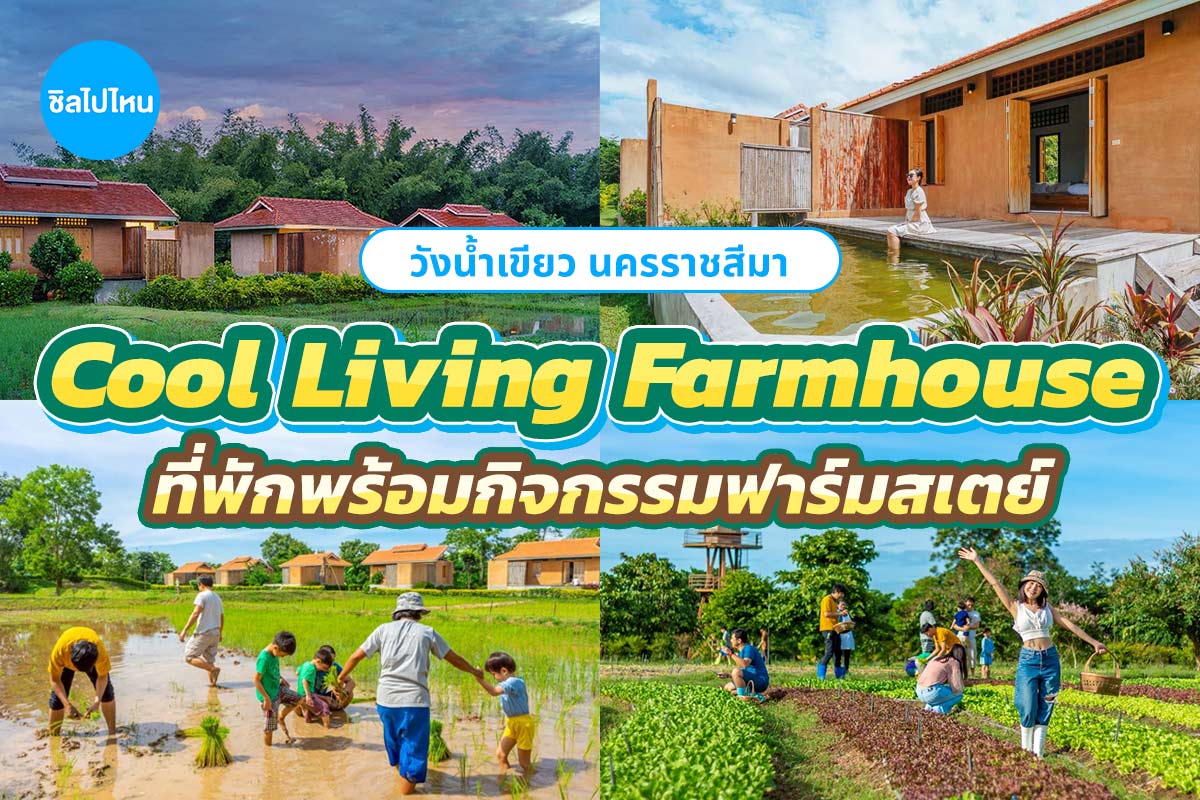 Coolliving Farmhouse (คูลลิฟวิ่ง ฟาร์มเฮ้า) ห้อง Farmhouse outdoor Bath 2 ท่าน พร้อมกิจกรรมในฟาร์ม , วังน้ำเขียว เขาใหญ่