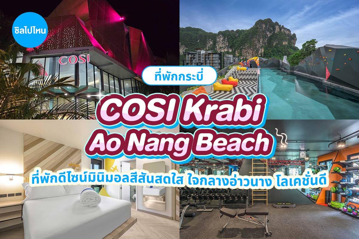 COSI Krabi Ao Nang Beach (โคซี่ กระบี่ อ่าวนาง บีช) ห้อง COSI Room 2 ท่าน กระบี่