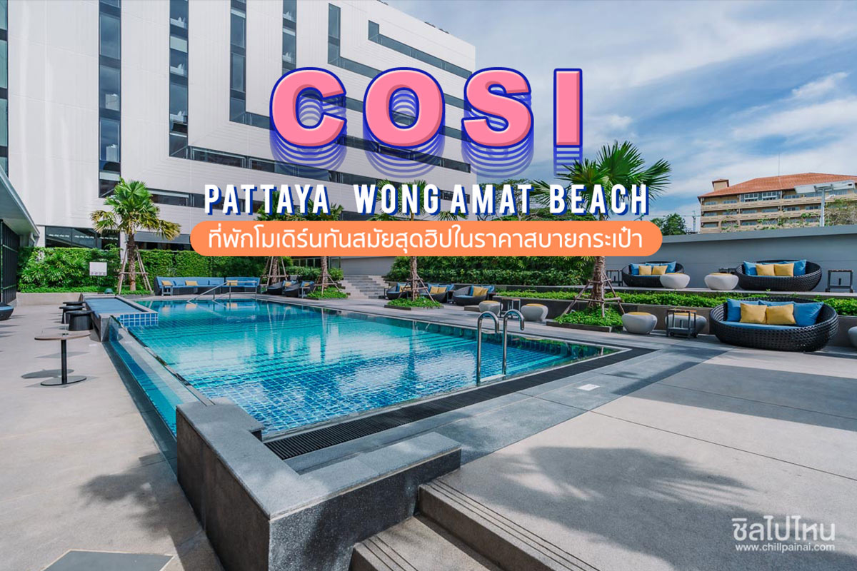 COSI Pattaya Wong Amat Beach (โคซี่ พัทยา วงศ์อมาตย์ บีช) ห้อง COSI Room King or Twin 2 ท่าน พัทยา